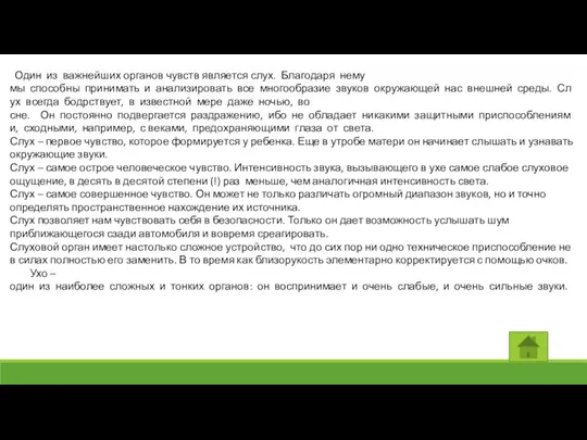 Один из важнейших органов чувств является слух. Благодаря нему мы способны