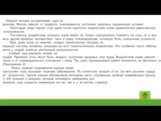 Каждый человек воспринимает шум по-разному. Многое зависит от возраста, темперамента, состояния