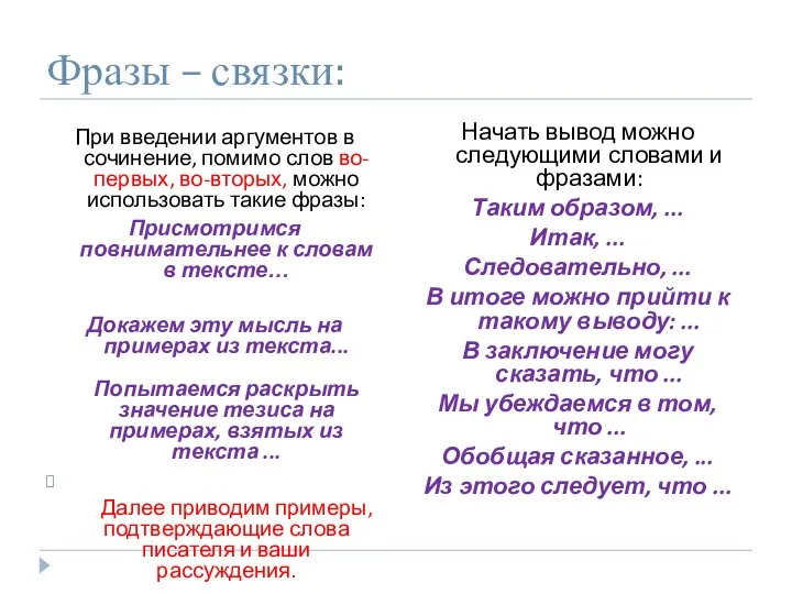 Фразы – связки: При введении аргументов в сочинение, помимо слов во-первых,