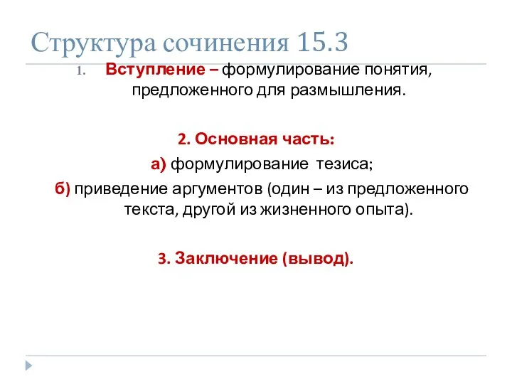 Структура сочинения 15.3 Вступление – формулирование понятия, предложенного для размышления. 2.