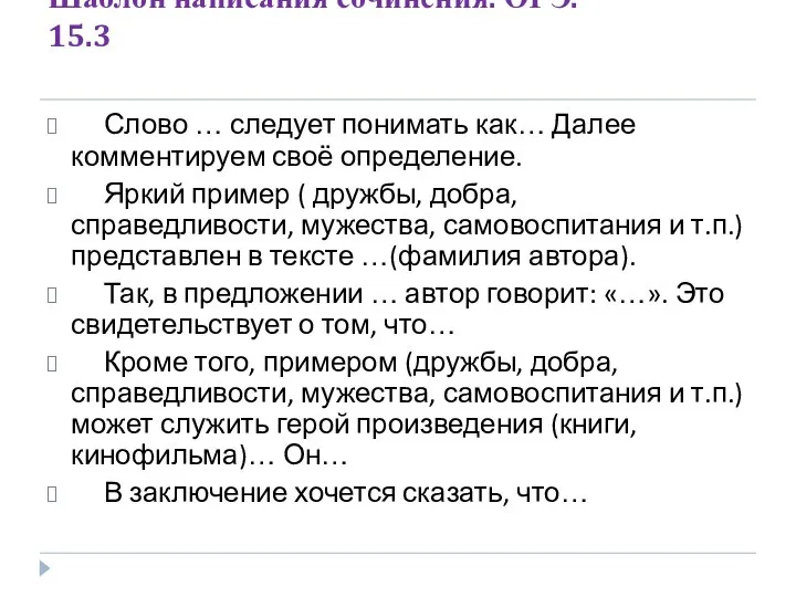 Шаблон написания сочинения. ОГЭ. 15.3 Слово … следует понимать как… Далее