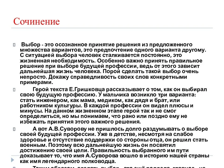 Сочинение Выбор - это осознанное принятие решения из предложенного множества вариантов,