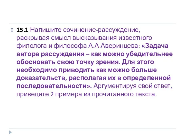 15.1 Напишите сочинение-рассуждение, раскрывая смысл высказывания известного филолога и философа А.А.Аверинцева: