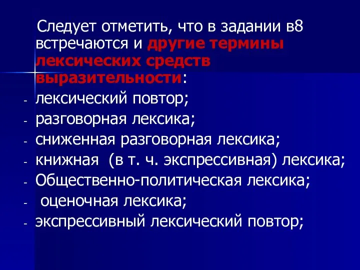 Следует отметить, что в задании в8 встречаются и другие термины лексических