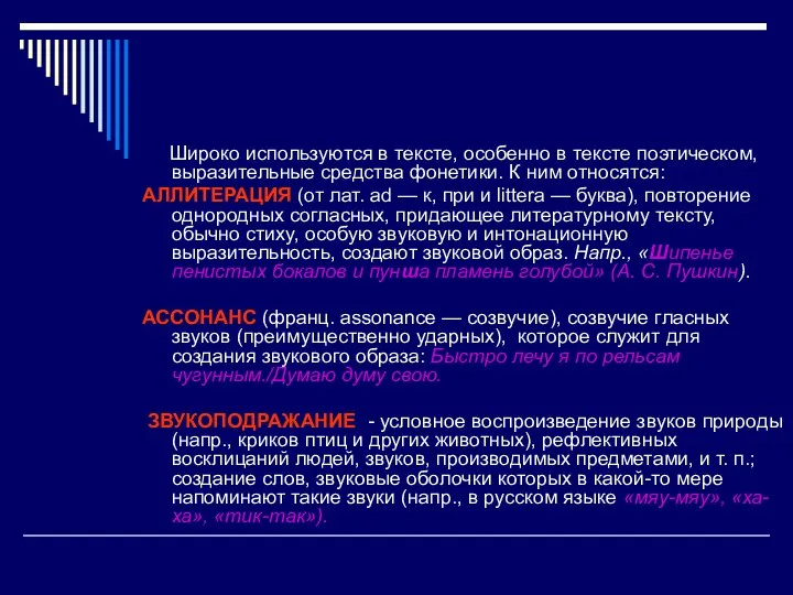 Широко используются в тексте, особенно в тексте поэтическом, выразительные средства фонетики.