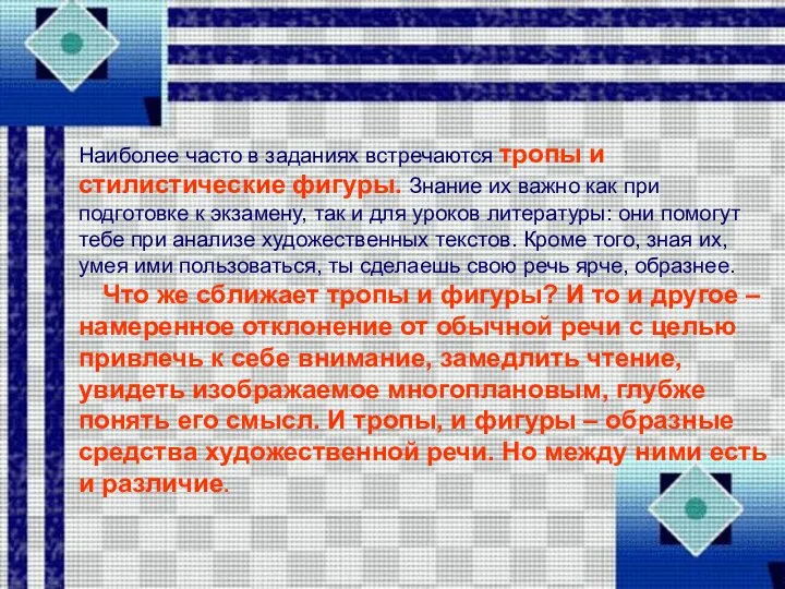 Наиболее часто в заданиях встречаются тропы и стилистические фигуры. Знание их