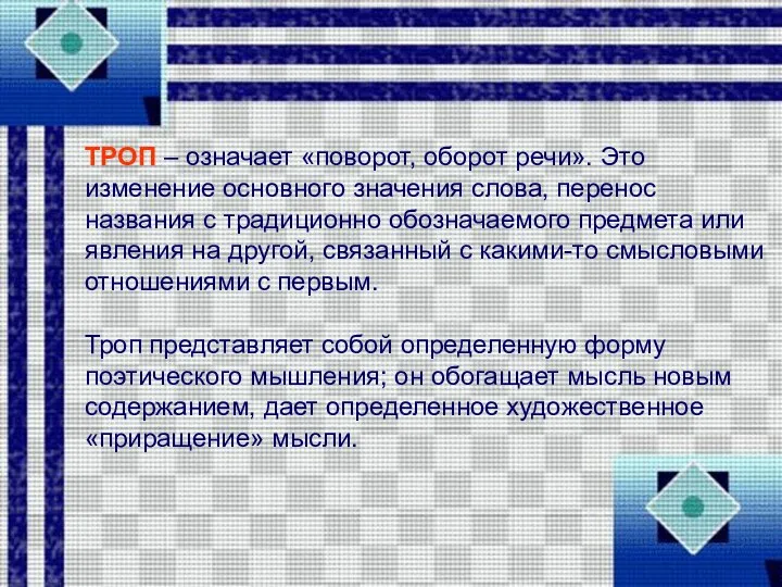 ТРОП – означает «поворот, оборот речи». Это изменение основного значения слова,