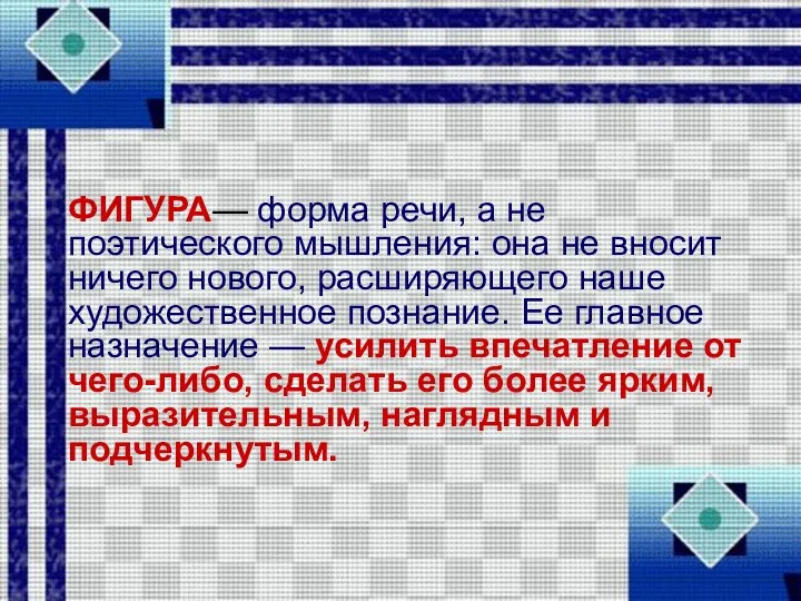 ФИГУРА— форма речи, а не поэтического мышления: она не вносит ничего