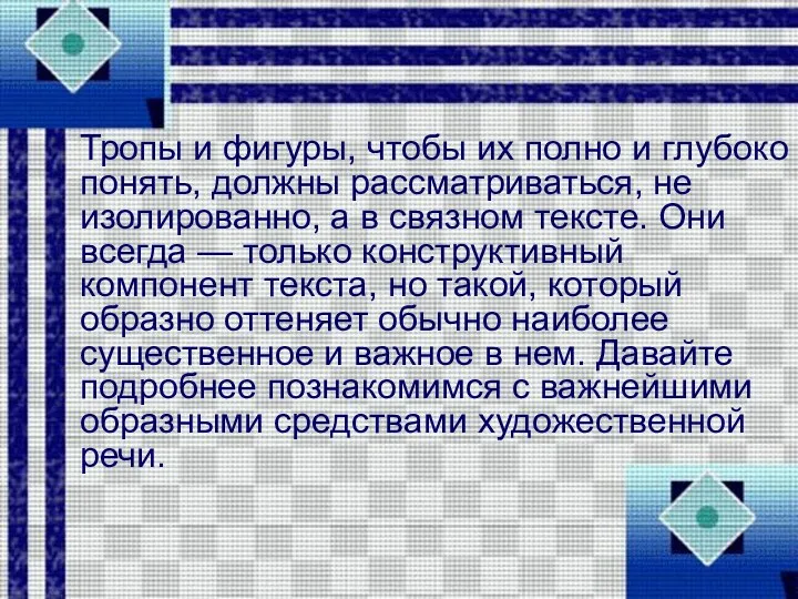 Тропы и фигуры, чтобы их полно и глубоко понять, должны рассматриваться,