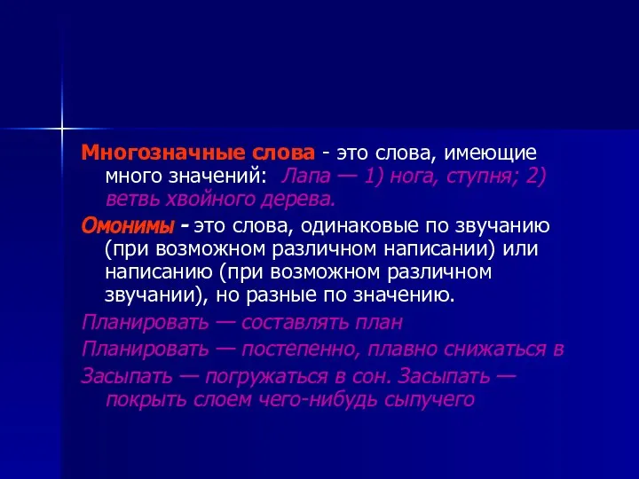 Многозначные слова - это слова, имеющие много значений: Лапа — 1)