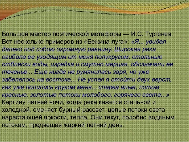 Большой мастер поэтической метафоры — И.С. Тургенев. Вот несколько примеров из