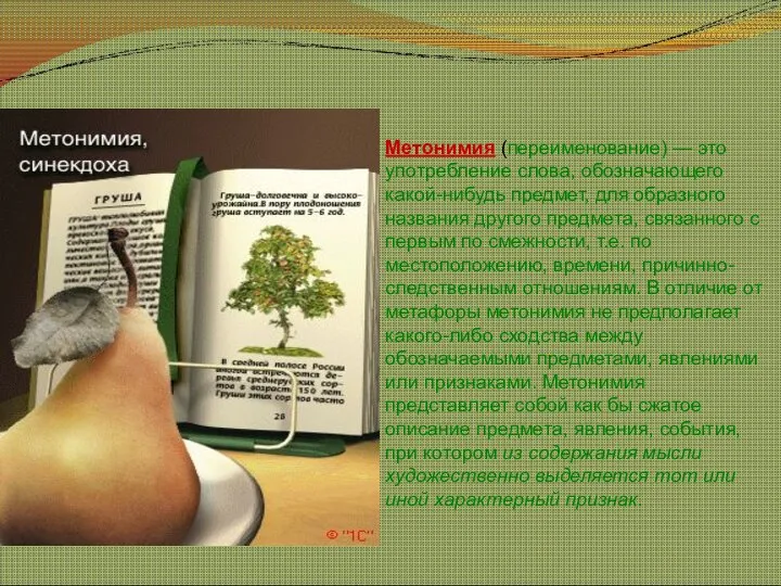 Метонимия (переименование) — это употребление слова, обозначающего какой-нибудь предмет, для образного