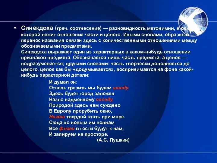 Синекдоха (греч. соотнесение) — разновидность метонимии, в основе которой лежит отношение