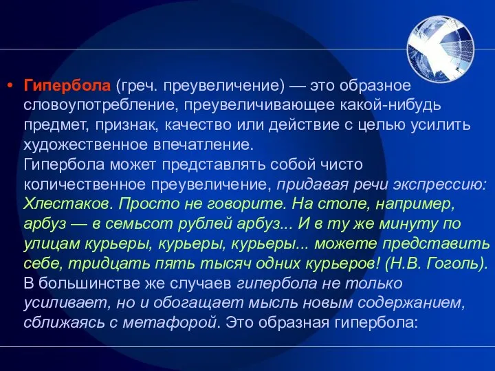 Гипербола (греч. преувеличение) — это образное словоупотребление, преувеличивающее какой-нибудь предмет, признак,