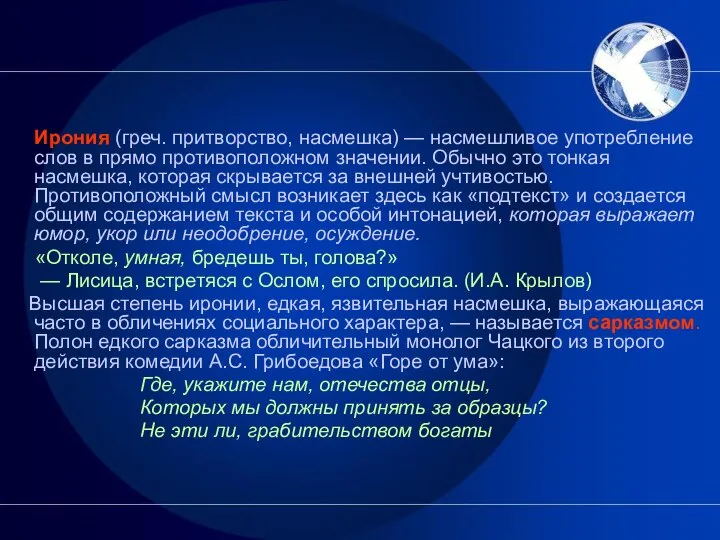 Ирония (греч. притворство, насмешка) — насмешливое употребление слов в прямо противоположном