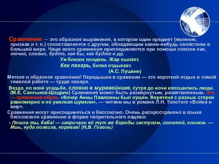 Сравнение — это образное выражение, в котором один предмет (явление, признак