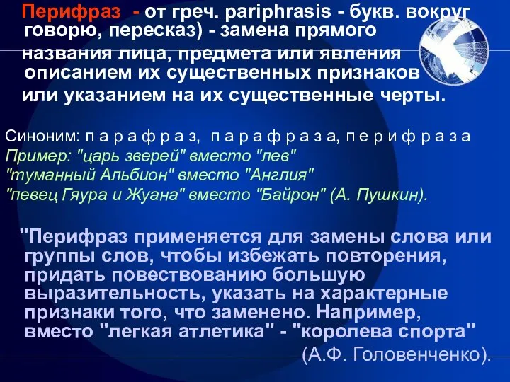 Перифраз - от греч. pariphrasis - букв. вокруг говорю, пересказ) -