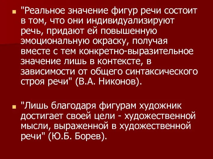 "Реальное значение фигур речи состоит в том, что они индивидуализируют речь,