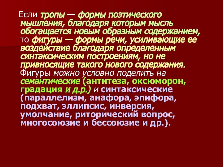 Если тропы — формы поэтического мышления, благодаря которым мысль обогащается новым