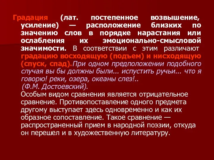 Градация (лат. постепенное возвышение, усиление) — расположение близких по значению слов