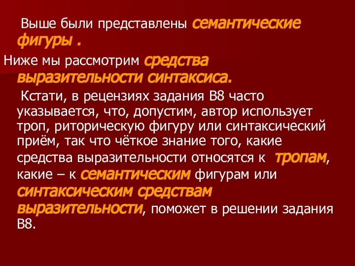 Выше были представлены семантические фигуры . Ниже мы рассмотрим средства выразительности