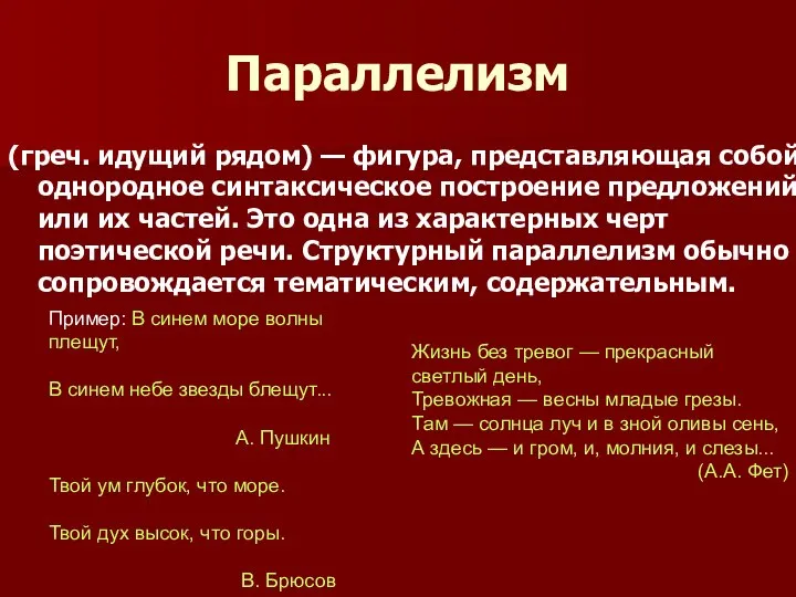 (греч. идущий рядом) — фигура, представляющая собой однородное синтаксическое построение предложений