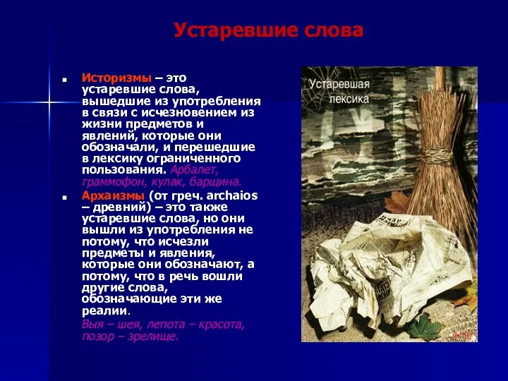 Устаревшие слова Историзмы – это устаревшие слова, вышедшие из употребления в