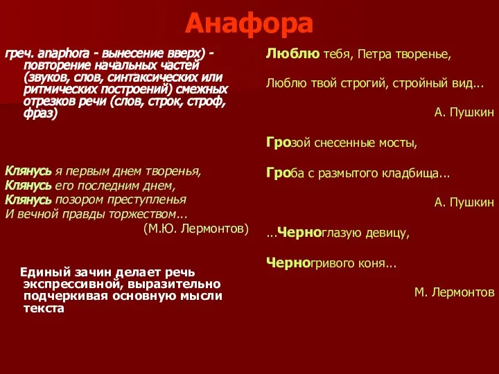 Анафора греч. anaphora - вынесение вверх) - повторение начальных частей (звуков,