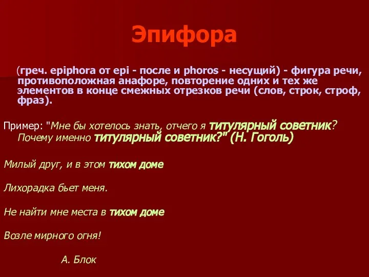 Эпифора (греч. epiphora от epi - после и phoros - несущий)