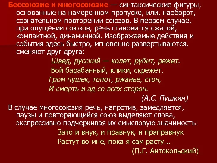 Бессоюзие и многосоюзие — синтаксические фигуры, основанные на намеренном пропуске, или,