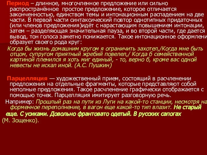 Период – длинное, многочленное предложение или сильно распространённое простое предложение, которое