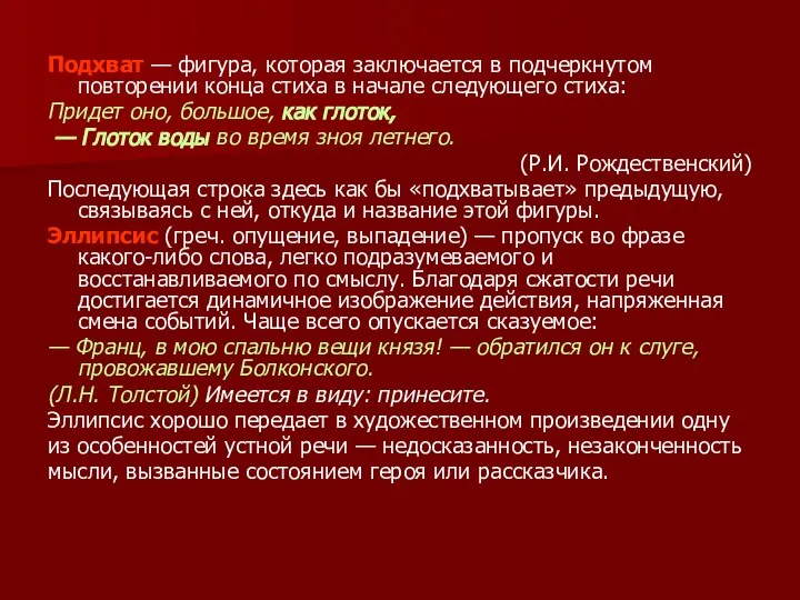 Подхват — фигура, которая заключается в подчеркнутом повторении конца стиха в