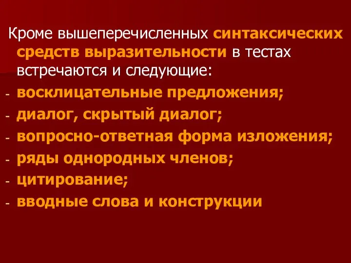 Кроме вышеперечисленных синтаксических средств выразительности в тестах встречаются и следующие: восклицательные