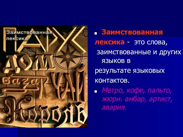 Заимствованная лексика - это слова, заимствованные и других языков в результате