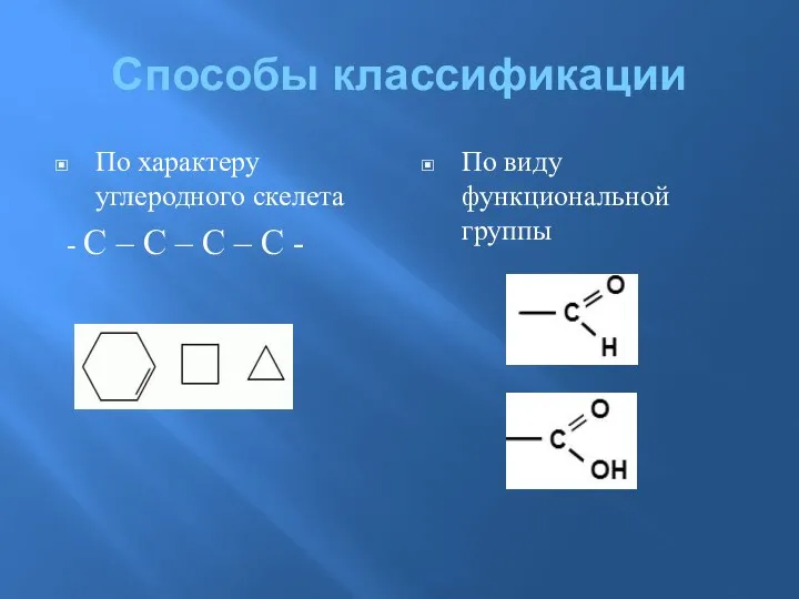 Способы классификации По характеру углеродного скелета - C – C –