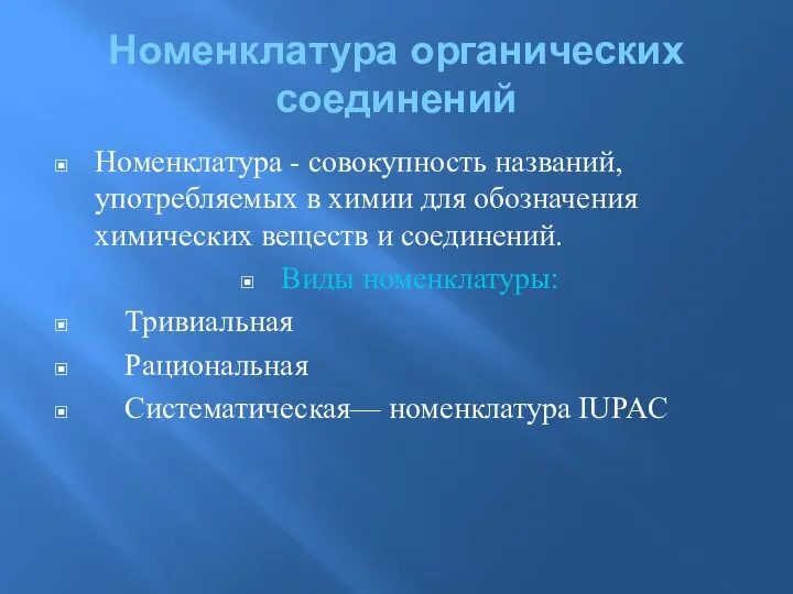 Номенклатура органических соединений Номенклатура - совокупность названий, употребляемых в химии для