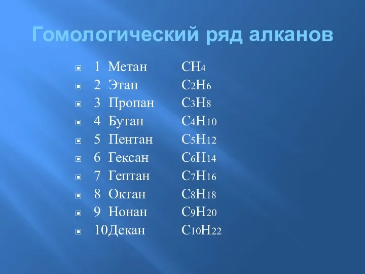 Гомологический ряд алканов 1 Метан СН4 2 Этан С2Н6 3 Пропан