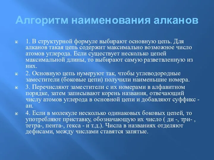 Алгоритм наименования алканов 1. В структурной формуле выбирают основную цепь. Для