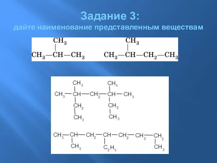 Задание 3: дайте наименование представленным веществам