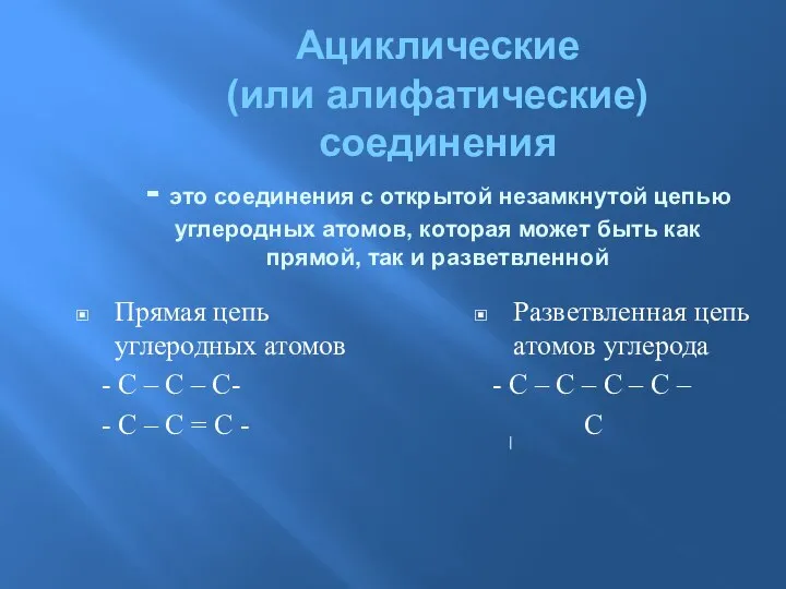 Ациклические (или алифатические) соединения - это соединения с открытой незамкнутой цепью