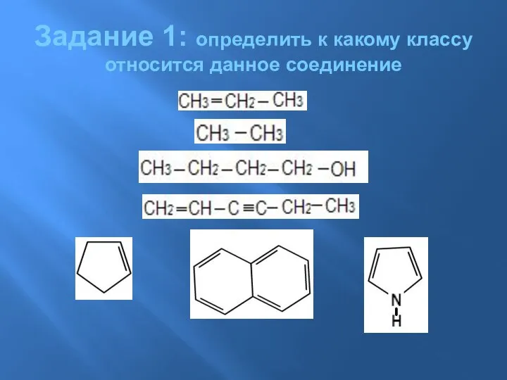 Задание 1: определить к какому классу относится данное соединение