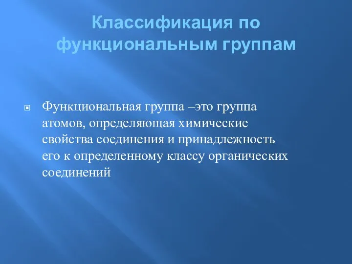 Классификация по функциональным группам Функциональная группа –это группа атомов, определяющая химические