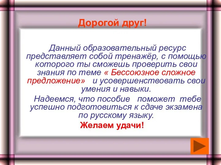 Дорогой друг! Данный образовательный ресурс представляет собой тренажёр, с помощью которого