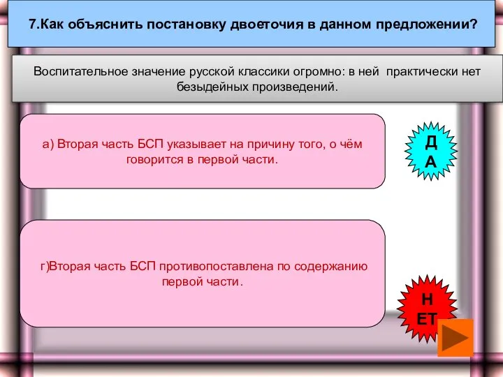 7.Как объяснить постановку двоеточия в данном предложении? а) Вторая часть БСП