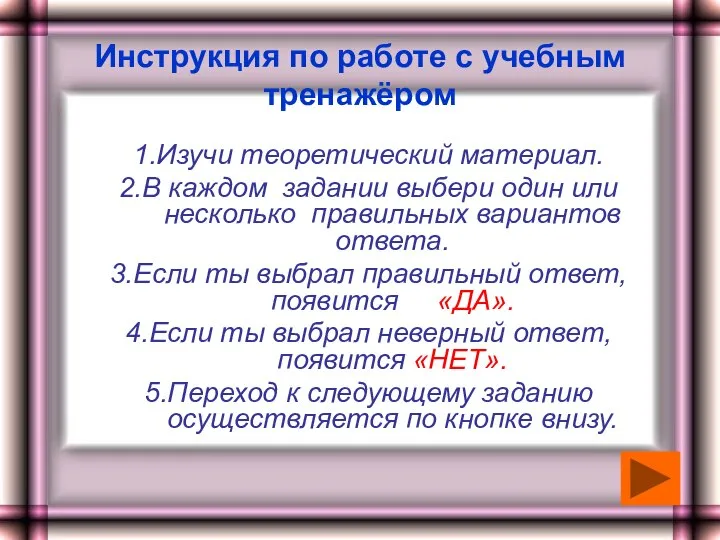 Инструкция по работе с учебным тренажёром 1.Изучи теоретический материал. 2.В каждом