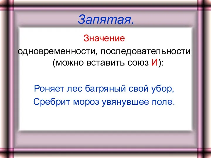 Запятая. Значение одновременности, последовательности (можно вставить союз И): Роняет лес багряный