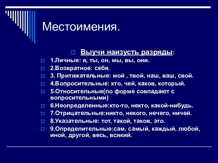 Местоимения. Выучи наизусть разряды: 1.Личные: я, ты, он, мы, вы, они.