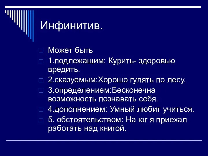 Инфинитив. Может быть 1.подлежащим: Курить- здоровью вредить. 2.сказуемым:Хорошо гулять по лесу.