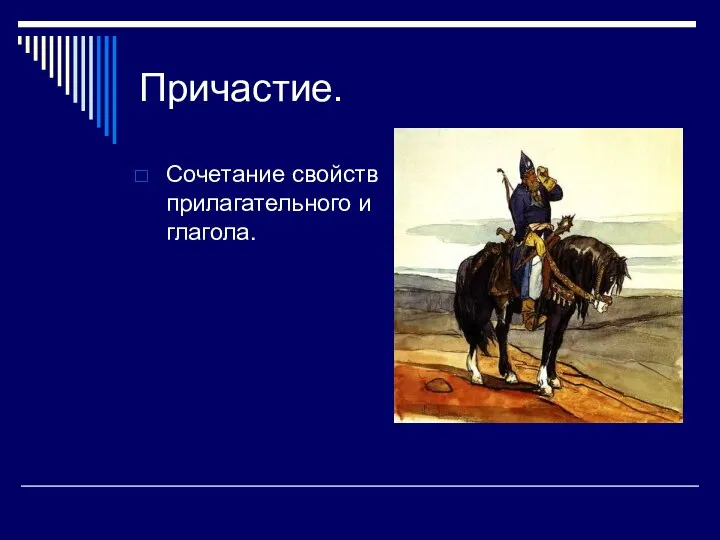 Причастие. Сочетание свойств прилагательного и глагола.