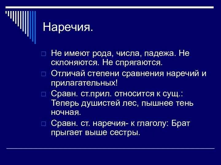 Наречия. Не имеют рода, числа, падежа. Не склоняются. Не спрягаются. Отличай